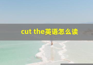 cut the英语怎么读